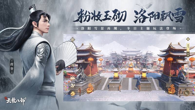 《新天龙八部》手游12月冰雪主题月宣传图