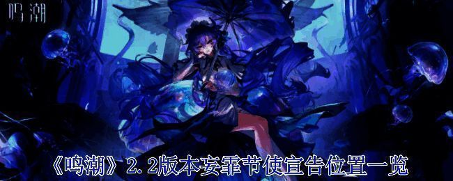 鸣潮2.2版本相关场景图