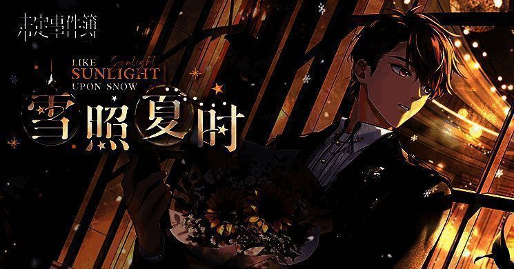 夏彦生日活动宣传图