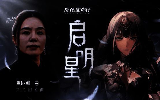 《战双帕弥什》与龚琳娜合作宣传图