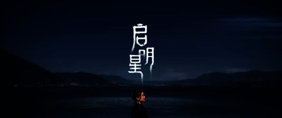 《启明星》歌曲宣传图