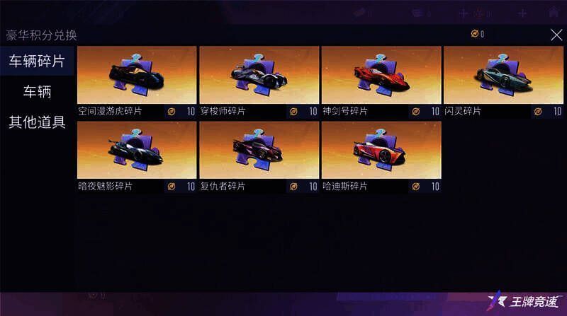 《王牌竞速》抽取奖励及积分兑换界面图