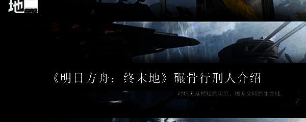 明日方舟终末地相关游戏画面