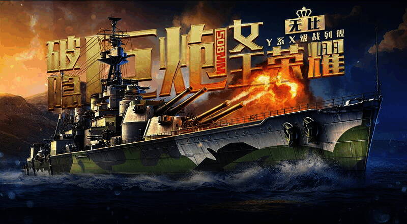 返场战舰展示图