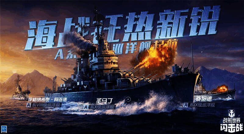 A系巡洋舰及相关涂装宣传图