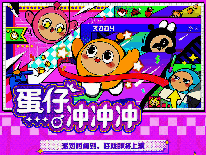 蛋仔冲冲冲相关宣传图1