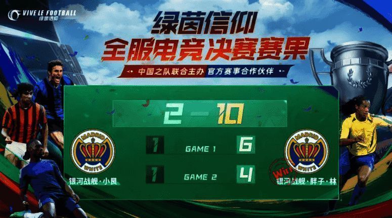 《绿茵信仰》全服电竞挑战赛冠军颁奖现场