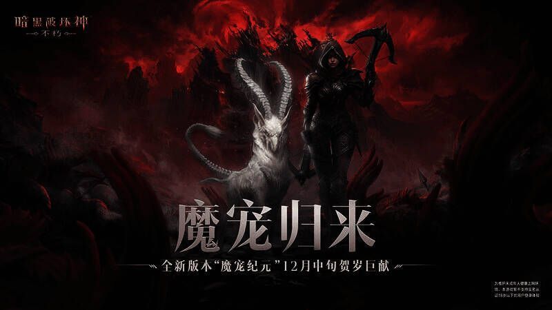 《暗黑破坏神：不朽》66 双倍节宣传图 1