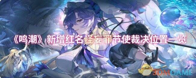 《鸣潮》游戏场景图