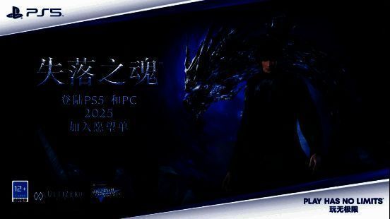 《失落之魂》将于2025年内同步登陆PS5和PC平台