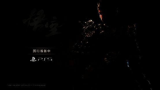《黑神话:悟空》PS5国行版本积极筹备中