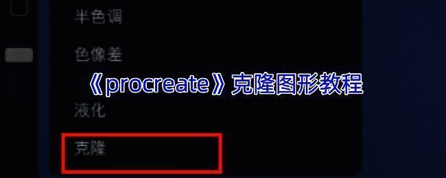 软件克隆图形相关操作示例图
