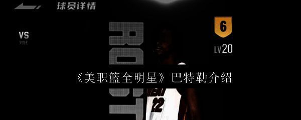 美职篮全明星巴特勒相关图片1