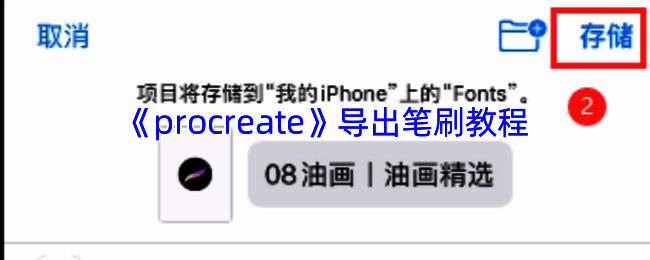 笔刷导出相关操作界面图