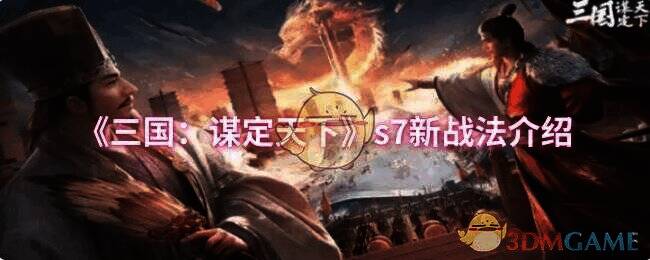 《三国：谋定天下》S7赛季宣传图