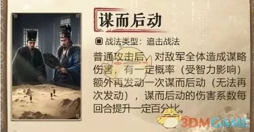 谋而后动战法效果展示图