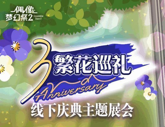 《偶像梦幻祭2》三周年线下活动繁花巡礼相关图片