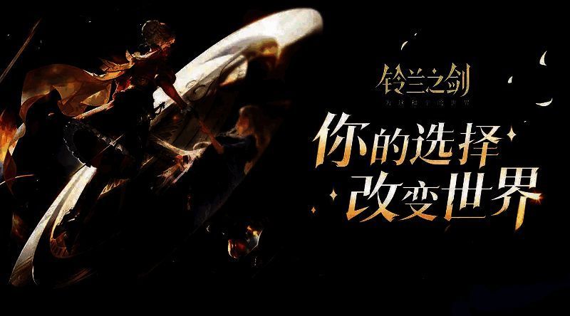 铃兰之剑宣传图4