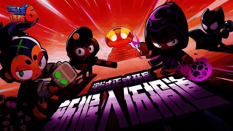 气球塔防 6 测试活动相关图片