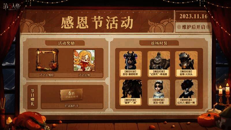 《第五人格》感恩节活动相关画面