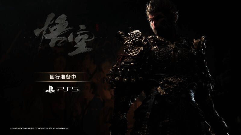 与《黑神话：悟空》相关的图片1