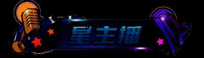 狼人杀冬季星主播活动宣传图2