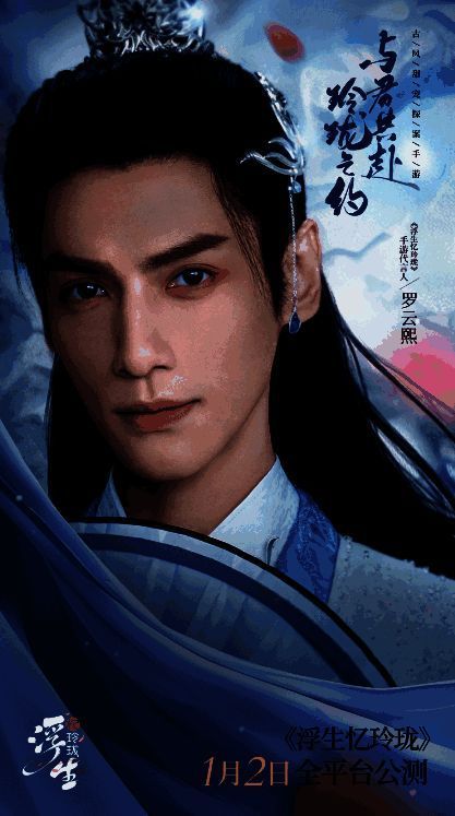 《浮生忆玲珑》代言人罗云熙海报