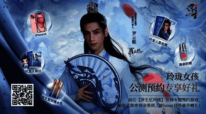 《浮生忆玲珑》代言人品牌站活动宣传图