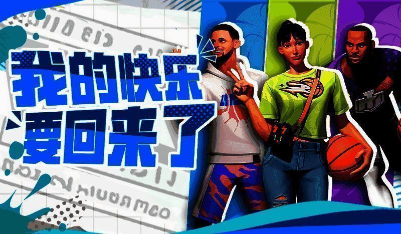 《全明星街球派对》宣传画面