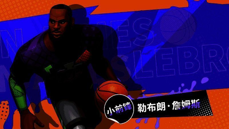 詹姆斯在《全明星街球派对》中的形象