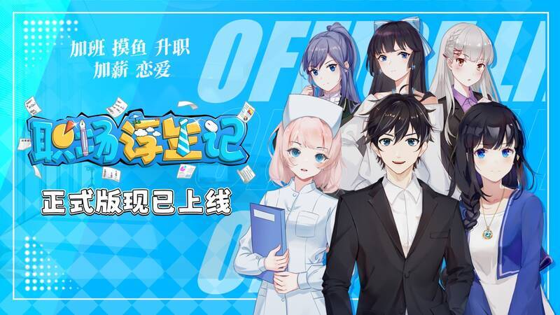 《职场浮生记》游戏画面1