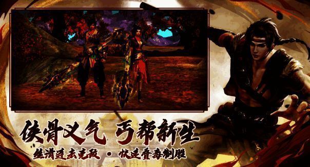 丐帮连击施毒玩法展示