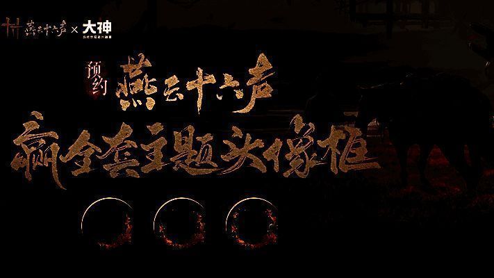 《燕云十六声》相关图片1