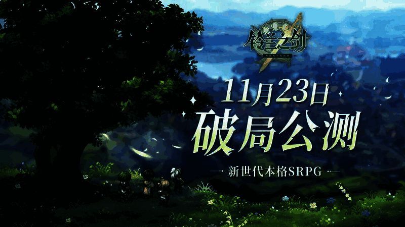 铃兰之剑相关画面4