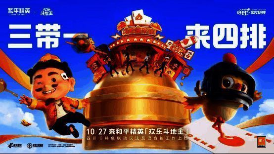 《和平精英》与《欢乐斗地主》联动玩法画面