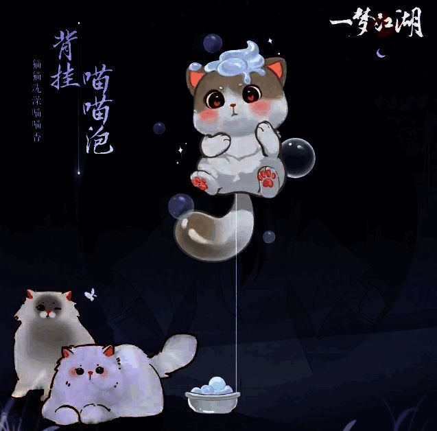 背挂·喵喵泡展示图