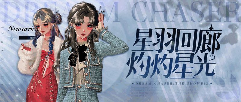 《绝对演绎》新花路发型搭配效果图