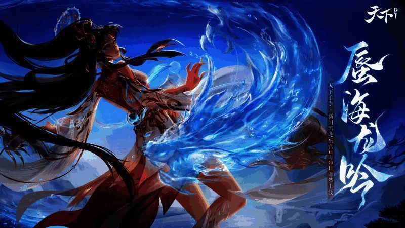 《天下》手游资料片宣传图