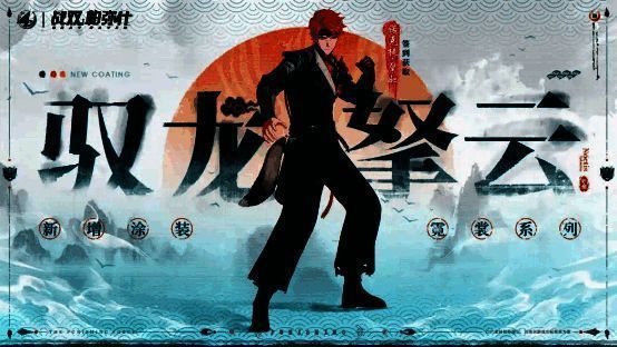 诺克提·擎驱「驭龙拏云」涂装