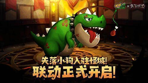 联动传说伙伴失落小狗和小恐龙形象