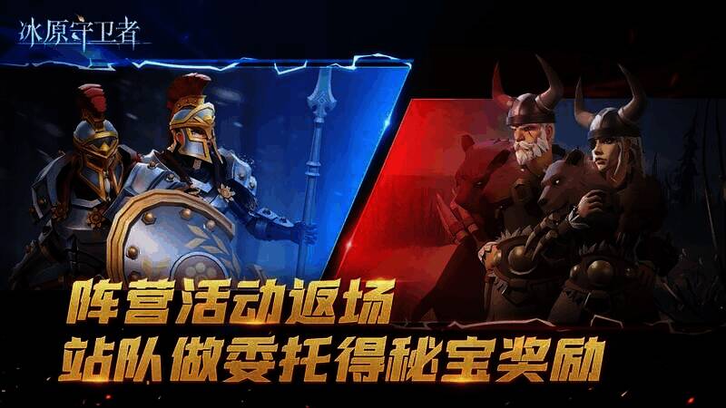 冰原守卫者阵营活动宣传图