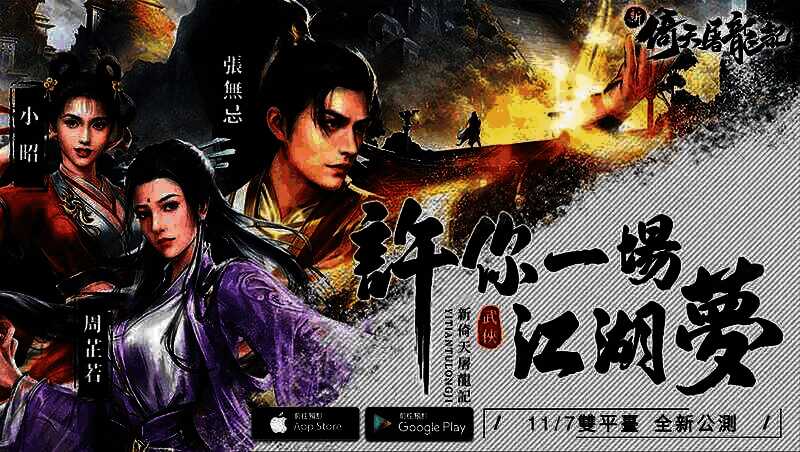 《新倚天屠龙记》海外版相关宣传画面1