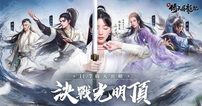 《新倚天屠龙记》代言人郭雪芙相关画面2