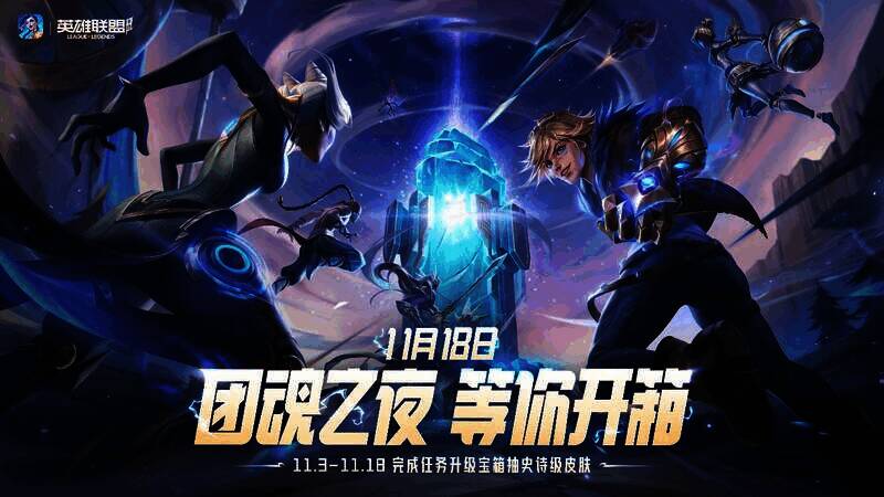 《英雄联盟手游》团魂之夜活动宣传图