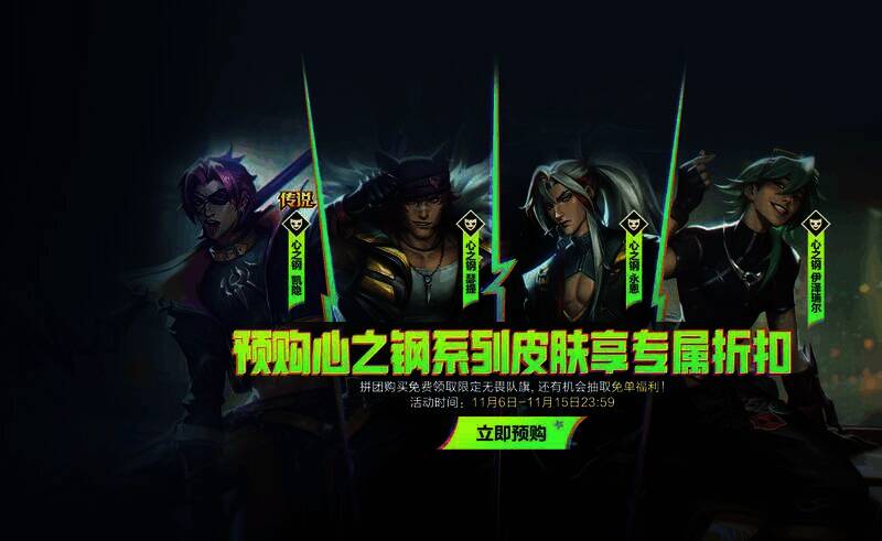 《英雄联盟手游》心之钢系列皮肤预售宣传图