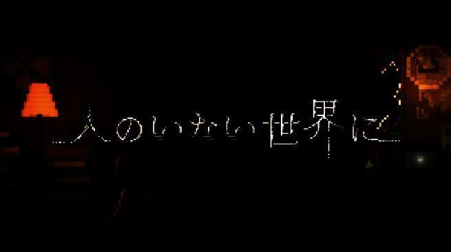 《在无人世界》游戏相关图片1