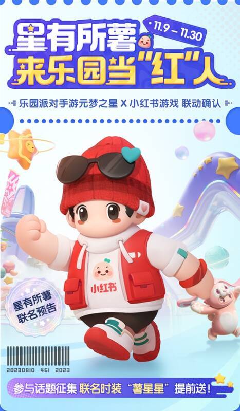 元梦之星与小红书游戏活动奖励相关图片