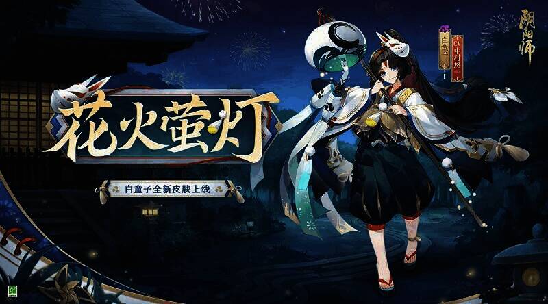 白童子新皮肤花火萤灯场景图