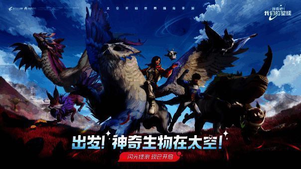 《创造吧！我们的星球》闪光终测宣传图