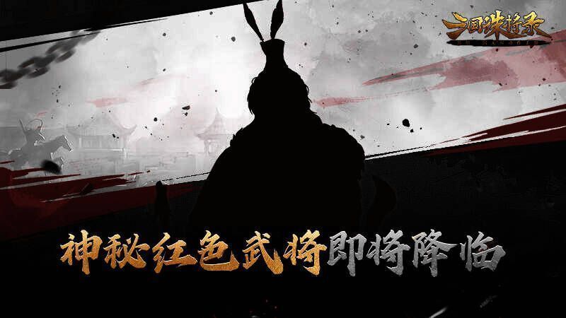 神秘红色武将相关图片